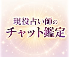 恋愛や仕事等、気になる事20分チャット鑑定します チャット形式で、20分間占い放題☆本格霊視タロット