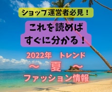 2022年・夏のトレンドファッション情報を教えます ★ファッションライターによる最新トレンド★