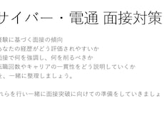 サイバー・電通内定者が受かり方を教えます 面接官の評価軸を実体験ベースで整理