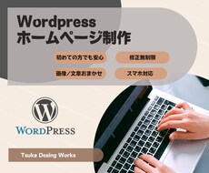 Wordpressで安くて高品質なHPを制作します 初心者の方でも大歓迎。スマホ対応、短納期、複数ページ対応