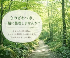 モヤモヤを言葉にしてスッキリ！頭の中を整理します イメージ1