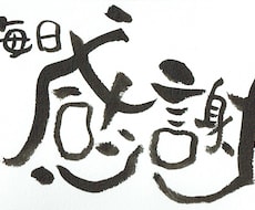 チャレンジ！！筆文字を10点書きます