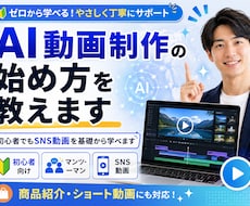 AI動画の作り方を基礎からマンツーマンで教えます 初心者でもショート動画やYouTube動画を基礎から学べます