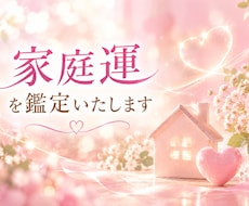 家庭運を霊視鑑定いたします イメージ1