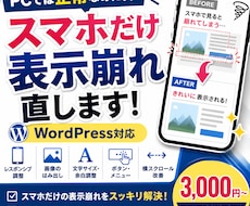 スマホで崩れるWordPressを修正しますます PCでは正常なのにスマホだけ変！表示崩れを調整します
