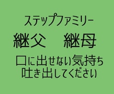 ステップファミリーの方の心の声に寄り添います イメージ1