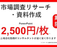 現役コンサルが業界の市場調査・資料作成を行います 東大卒ITコンサルタントにお任せください
