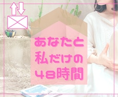 ４８時間無制限✨あなただけ✨のお相手いたします お電話するのが難しい時は★チャット★で楽しみましょう♪