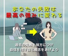 あなたの過去の失敗体験を自信と強みに変えます イメージ1