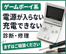 ゲームボーイ系の電源不良・充電不良を修理します 診断後に作業内容と料金をご案内いたします