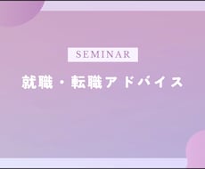 就職・転職をお考えの皆様にアドバイスをします イメージ1