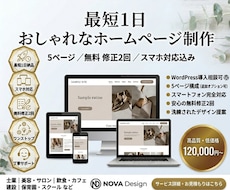 最短1日納品！おしゃれなホームページを制作します イメージ1