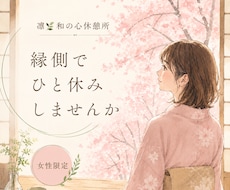 縁側でひと休みしませんか ｜気持ちを受け止めます イメージ1