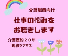 介護職向け　仕事の悩み、お聴きします 時間を気にせず、文字でゆっくりお話ができます