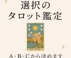 人生の大事な選択、タロットで今の流れをお伝えします A・B・Cなど選択肢をご提示ください。