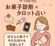 お菓子で心を診断しタロットで未来を占います イメージ1