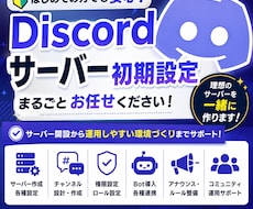 Discordサーバーの初期設定をお手伝いします イメージ1