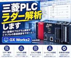 三菱PLC ラダー解析します イメージ1
