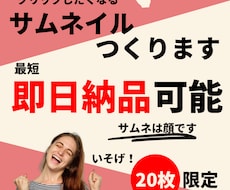 サムネイル【最短即日納品】で制作します イメージ1