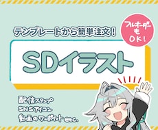 様々な用途で活用できるSDイラスト作成いたします イメージ1