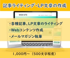 記事のライティング・LPの文章を作成をします 受け手（読み手）に「正確にわかりやすく」伝えます