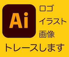 ロゴ、イラスト、画像をイラレでトレースします 先着10名様【１点1000円】で承ります