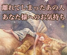 24h以内★お相手のお気持ちをリーディングします 【復縁希望の方専門】離れてしまった関係性特化型です