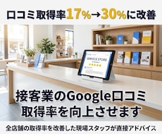接客業のGoogle口コミ取得率を向上させます 買取専門店の口コミ取得率を大幅に改善した方法