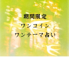 2月限定-恋愛ワンテーマ鑑定します イメージ1