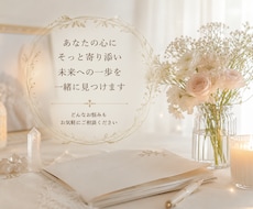 電話占い。あなたのお悩みに寄り添い、占います イメージ1