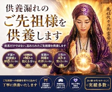 供養漏れのご先祖様を供養します イメージ1