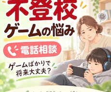 不登校のゲーム依存・昼夜逆転の悩みを相談できます 「ゲームばかりで将来大丈夫？」誰にも言えない不安を話せます