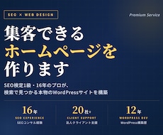 SEO検定1級｜16年プロが集客できるHP作ります SEO16年・法人20社支援のプロが設計します