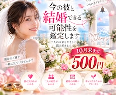 今の彼と結婚できる可能性を鑑定します 彼との結婚の可能性と未来を詳しく鑑定します