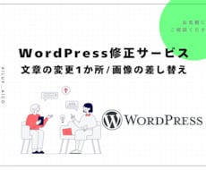 WordPress修正いたします 文章の変更1か所 / 画像の差し替え