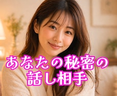今すぐ話したい‼️あなたの「話し相手」になります イメージ1