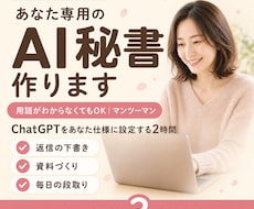 あなた専用AI秘書をChatGPTで一緒に作ります イメージ1