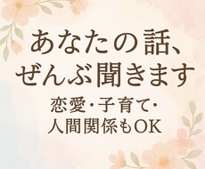 あなたの話、全部聞きます＊恋愛・子育てなどます イメージ1