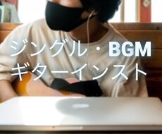 ギターインスト作ります イメージ1