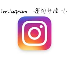 Instagramのいいね代行をします 「いいね」の代行でフォロワーを増やします！