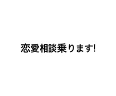 恋愛相談のります イメージ1