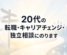 20代の転職・キャリアチェンジ・独立相談にのります イメージ1