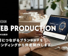 集客につながるHPをプランディング、制作します イメージ1