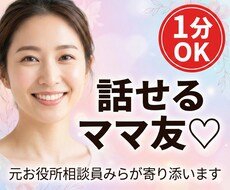 ママ友みたいに話せます♡育児の愚痴聞きます イメージ1