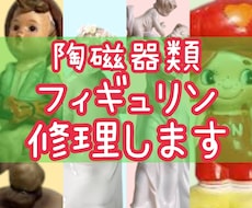 陶磁器製の人形・フィギュリンの修理します イメージ1