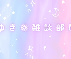 雑談・相談・聞きます イメージ1