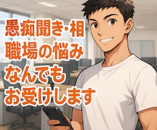 愚痴聞き、相談、職場の悩み、なんでもお受けします イメージ1