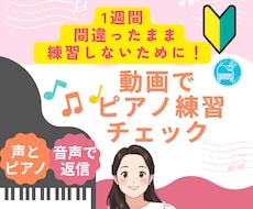 ピアノ練習を動画添削します 譜読み・リズムのつまずきを、【声とピアノ】でアドバイス