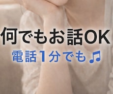 １分でも大丈夫♡頑張って話せなくても優しく聞きます