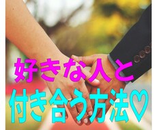 恋愛戦略のスペシャリストが付き合う方法教えます イメージ1
